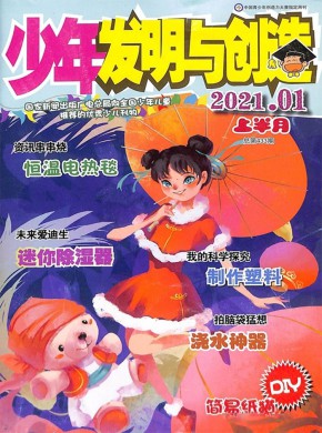 少年发明与创造期刊